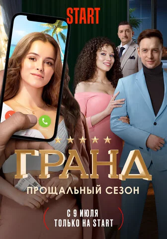 Гранд - постер сериала